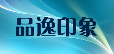 品逸印象是什么牌子_品逸印象品牌怎么样?