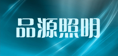 品源照明是什么牌子_品源照明品牌怎么样?