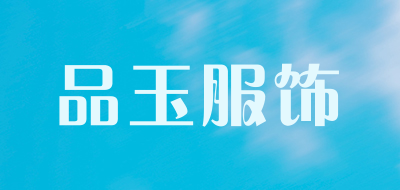 品玉服饰是什么牌子_品玉服饰品牌怎么样?