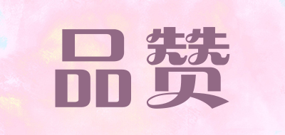 品赞是什么牌子_品赞品牌怎么样?