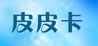 皮皮卡是什么牌子_皮皮卡品牌怎么样?