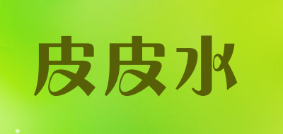 皮皮水是什么牌子_皮皮水品牌怎么样?