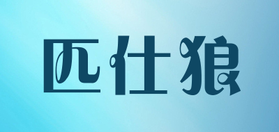 PISHILANG是什么牌子_匹仕狼品牌怎么样?