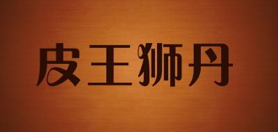 皮王狮丹是什么牌子_皮王狮丹品牌怎么样?