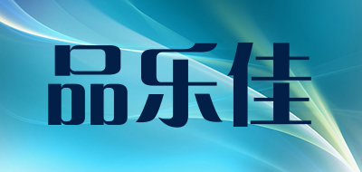pleasurejar是什么牌子_品乐佳品牌怎么样?