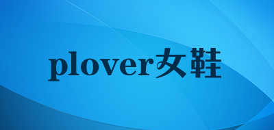 plover女鞋是什么牌子_plover女鞋品牌怎么样?