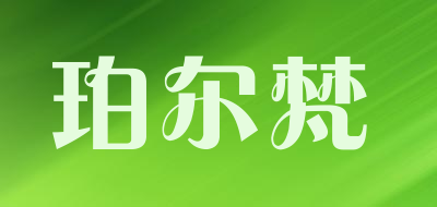 珀尔梵是什么牌子_珀尔梵品牌怎么样?