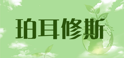珀耳修斯是什么牌子_珀耳修斯品牌怎么样?