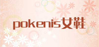 pokenis女鞋是什么牌子_pokenis女鞋品牌怎么样?