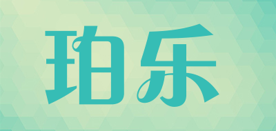 珀乐是什么牌子_珀乐品牌怎么样?