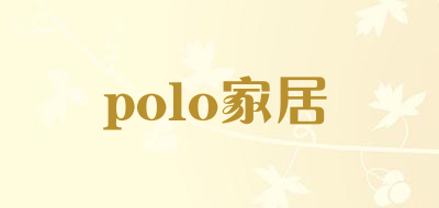 polo家居是什么牌子_polo家居品牌怎么样?