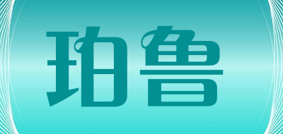 珀鲁是什么牌子_珀鲁品牌怎么样?