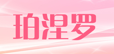 珀涅罗是什么牌子_珀涅罗品牌怎么样?