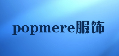 popmere服饰是什么牌子_popmere服饰品牌怎么样?