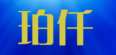 珀仟是什么牌子_珀仟品牌怎么样?