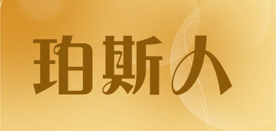 珀斯人是什么牌子_珀斯人品牌怎么样?