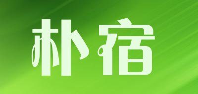 朴宿是什么牌子_朴宿品牌怎么样?