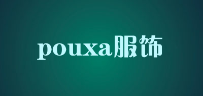 pouxa服饰是什么牌子_pouxa服饰品牌怎么样?