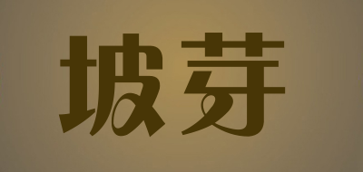 坡芽是什么牌子_坡芽品牌怎么样?
