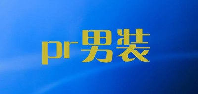 pr男装是什么牌子_pr男装品牌怎么样?