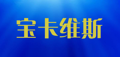 procoves是什么牌子_宝卡维斯品牌怎么样?