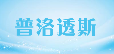 proteus是什么牌子_普洛透斯品牌怎么样?