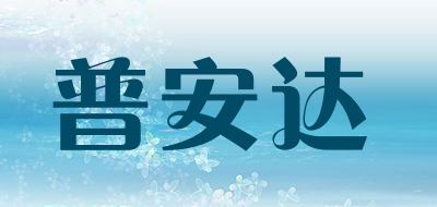 PUANDA是什么牌子_普安达品牌怎么样?