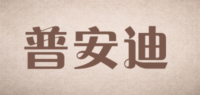 puandy是什么牌子_普安迪品牌怎么样?