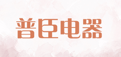 普臣电器是什么牌子_普臣电器品牌怎么样?