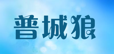 普城狼是什么牌子_普城狼品牌怎么样?