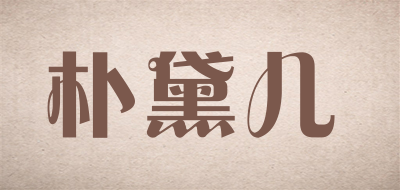 朴黛儿是什么牌子_朴黛儿品牌怎么样?