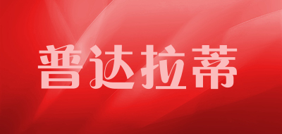 普达拉蒂是什么牌子_普达拉蒂品牌怎么样?