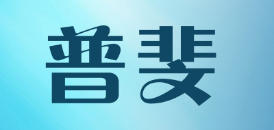 PUFEI是什么牌子_普斐品牌怎么样?