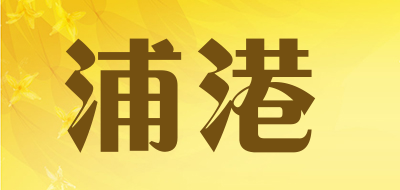 浦港是什么牌子_浦港品牌怎么样?