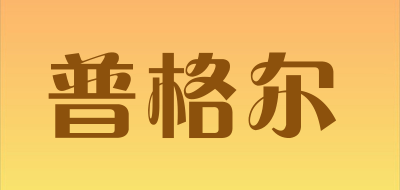 普格尔是什么牌子_普格尔品牌怎么样?