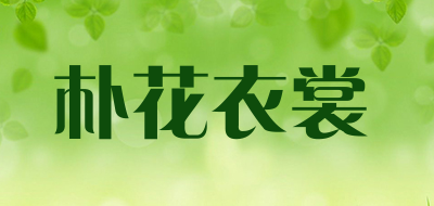 朴花衣裳是什么牌子_朴花衣裳品牌怎么样?
