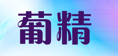 葡精是什么牌子_葡精品牌怎么样?