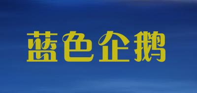 puku是什么牌子_蓝色企鹅品牌怎么样?