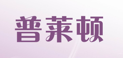 普莱顿是什么牌子_普莱顿品牌怎么样?