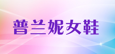 普兰妮女鞋是什么牌子_普兰妮女鞋品牌怎么样?