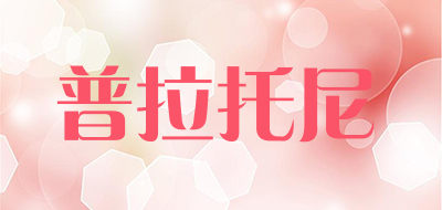 普拉托尼是什么牌子_普拉托尼品牌怎么样?