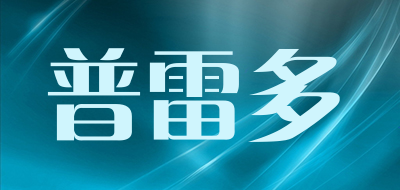 普雷多是什么牌子_普雷多品牌怎么样?