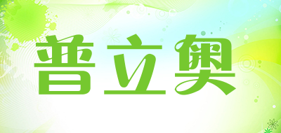 普立奥是什么牌子_普立奥品牌怎么样?