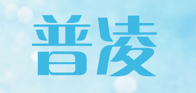 普凌是什么牌子_普凌品牌怎么样?