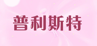 PRIMST是什么牌子_普利斯特品牌怎么样?