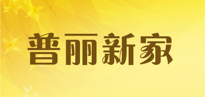 普丽新家是什么牌子_普丽新家品牌怎么样?