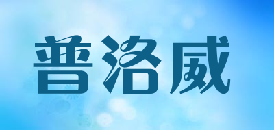 pulowil是什么牌子_普洛威品牌怎么样?