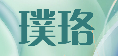 璞珞是什么牌子_璞珞品牌怎么样?