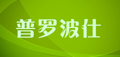普罗波仕是什么牌子_普罗波仕品牌怎么样?