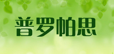 普罗帕思是什么牌子_普罗帕思品牌怎么样?